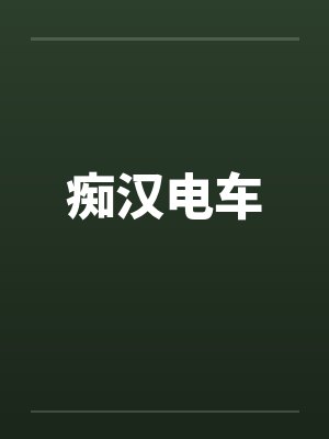 痴汉电车 痴汉电车