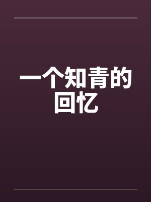 一个知青的回忆 一个知青的回忆