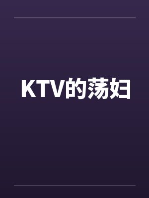 KTV的荡妇 KTV的荡妇