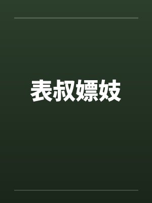 表叔嫖妓 表叔嫖妓