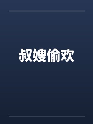 叔嫂偷欢 叔嫂偷欢
