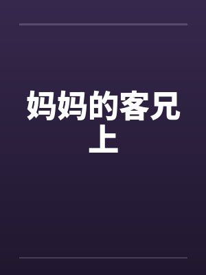 妈妈的客兄上 妈妈的客兄上