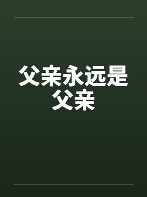 父亲永远是父亲