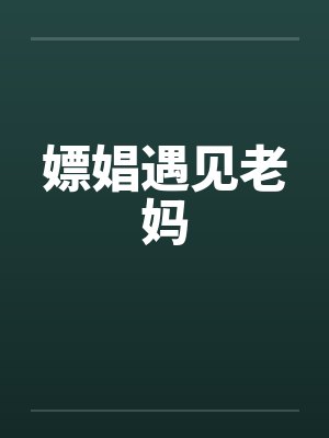 嫖娼遇见老妈 嫖娼遇见老妈