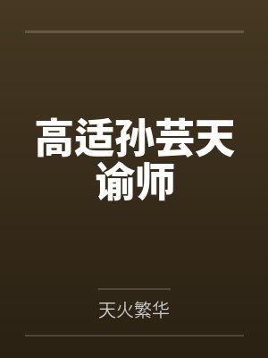 高适孙芸天谕师