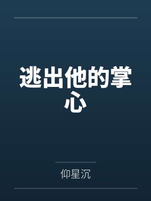 逃出他的掌心 逃出他的掌心