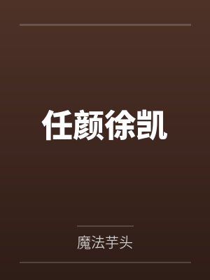 任颜徐凯
