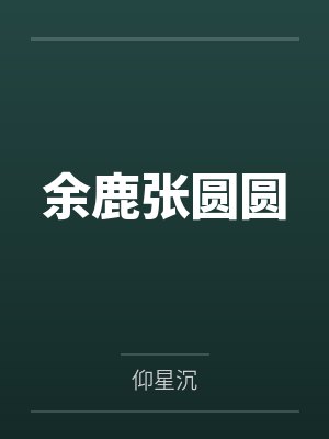 余鹿张圆圆