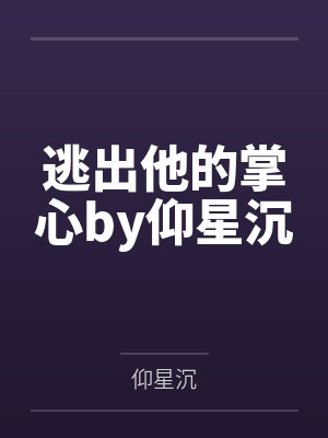 逃出他的掌心by仰星沉
