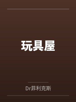 玩具屋byDr菲利克斯 玩具屋byDr菲利克斯
