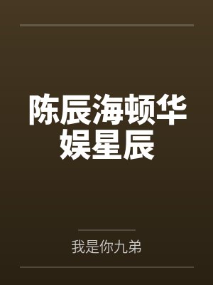 陈辰海顿华娱星辰