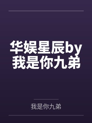 华娱星辰by我是你九弟