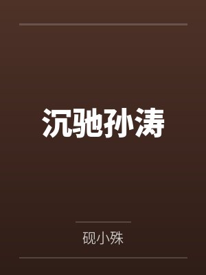 沉驰孙涛