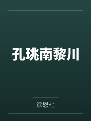 孔珧南黎川