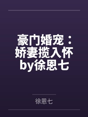 豪门婚宠：娇妻揽入怀by徐恩七