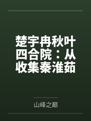 楚宇冉秋叶四合院：从收集秦淮茹怨气后无敌