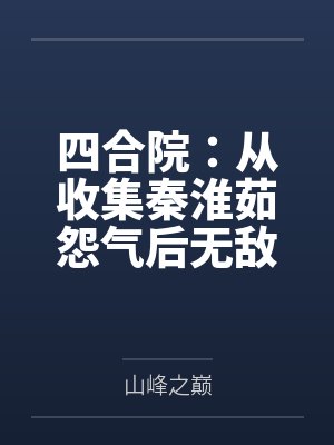 四合院：从收集秦淮茹怨气后无敌by山峰之巅