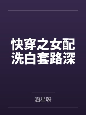 快穿之女配洗白套路深by涵星呀 快穿之女配洗白套路深by涵星呀
