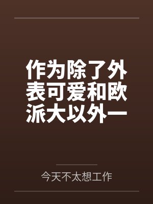 作为除了外表可爱和欧派大以外一无是处的TS转生大龄废柴社畜的我,真的也能遇见属于自己的年下多金伪娘小 作为除了外表可爱和欧派大以外一无是处的TS转生大龄废柴社畜的我,真的也能遇见属于自己的年下多金伪娘小