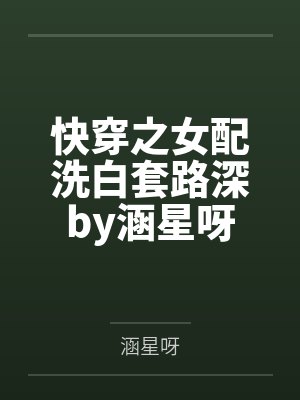 快穿之女配洗白套路深by涵星呀