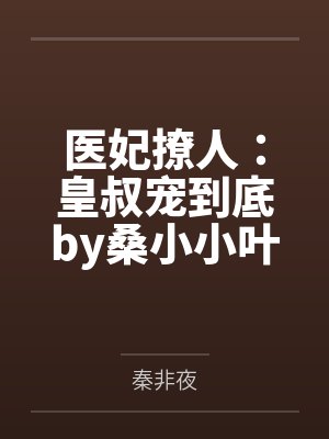 医妃撩人:皇叔宠到底by桑小小叶挽歌 医妃撩人:皇叔宠到底by桑小小叶挽歌