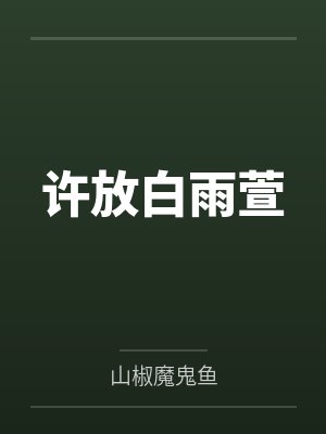 许放白雨萱