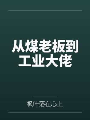 从煤老板到工业大佬