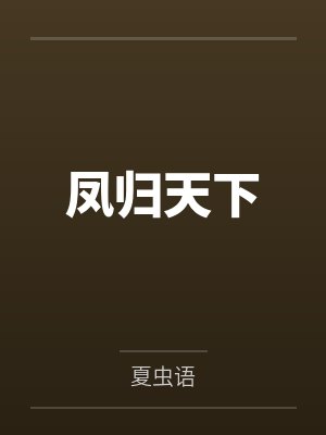 凤归天下 凤归天下