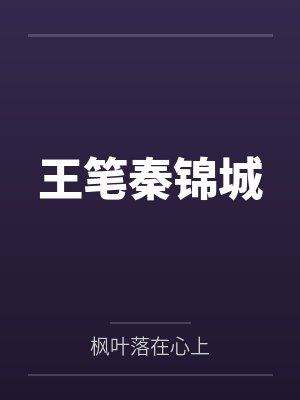 王笔秦锦城