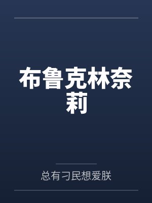 布鲁克林奈莉