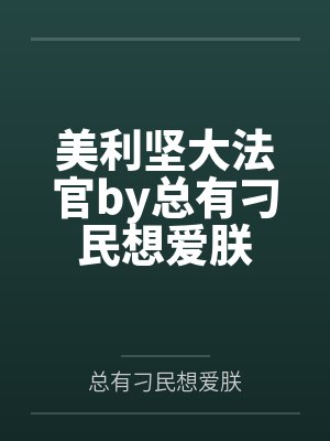 美利坚大法官by总有刁民想爱朕
