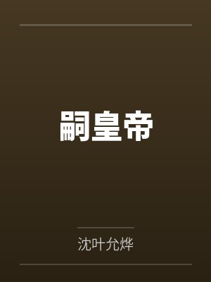 嗣皇帝 嗣皇帝