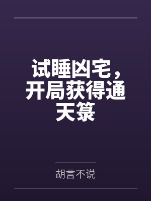 试睡凶宅,开局获得通天箓 试睡凶宅,开局获得通天箓