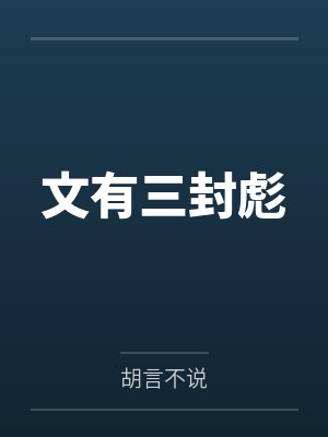 文有三封彪