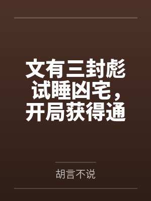 文有三封彪试睡凶宅，开局获得通天箓
