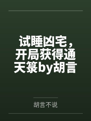 试睡凶宅，开局获得通天箓by胡言不说