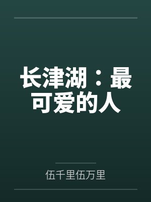 长津湖：最可爱的人