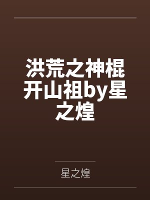 洪荒之神棍开山祖by星之煌