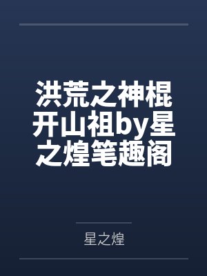 洪荒之神棍开山祖by星之煌笔趣阁无弹窗