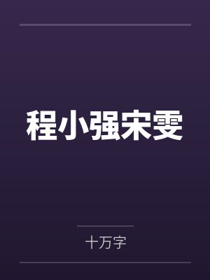 程小强宋雯