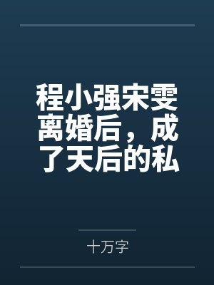 程小强宋雯离婚后，成了天后的私人男助理