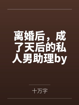 离婚后，成了天后的私人男助理by十万字