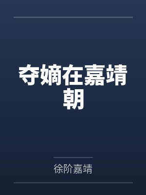 夺嫡在嘉靖朝 夺嫡在嘉靖朝