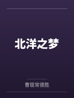 北洋之梦 北洋之梦