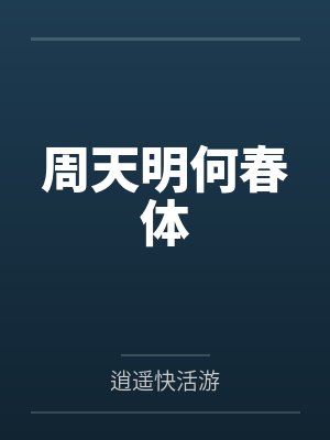 周天明何春体