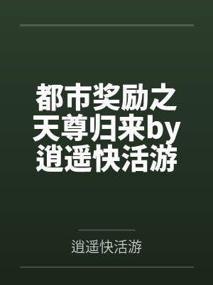 都市奖励之天尊归来by逍遥快活游