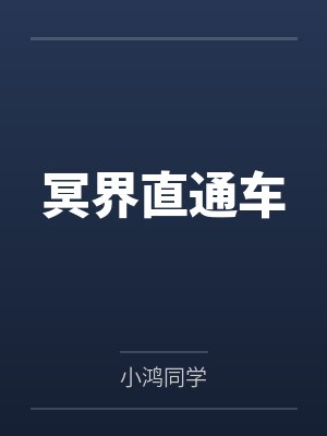冥界直通车by小鸿同学