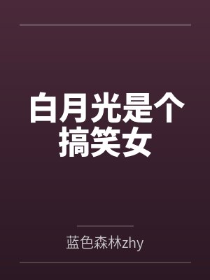 白月光是个搞笑女 白月光是个搞笑女
