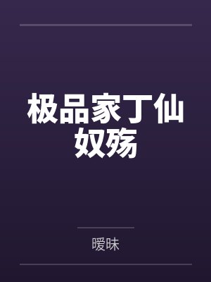 极品家丁仙奴殇by暧昧 极品家丁仙奴殇by暧昧