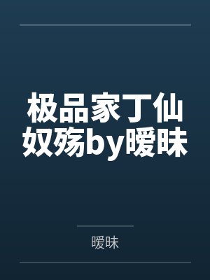 极品家丁仙奴殇by暧昧
